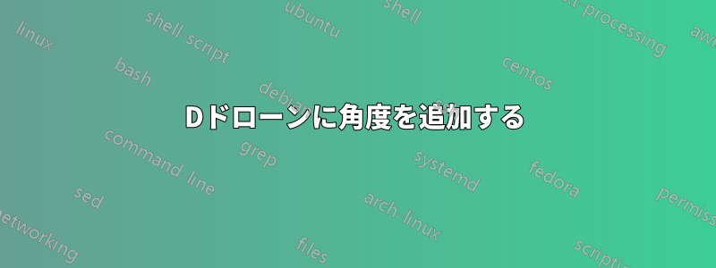 3Dドローンに角度を追加する