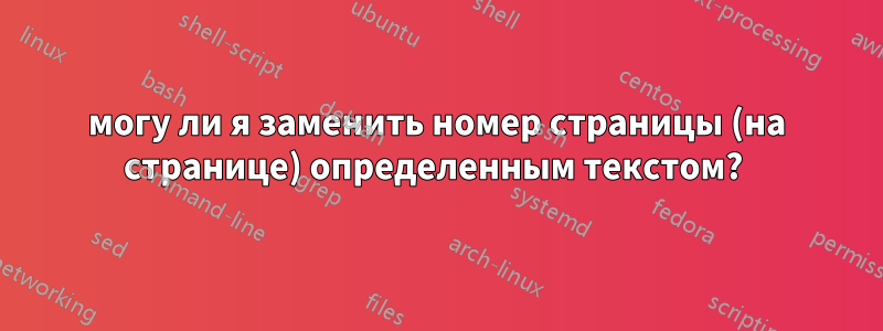 могу ли я заменить номер страницы (на странице) определенным текстом? 