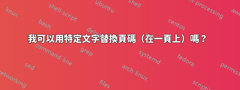 我可以用特定文字替換頁碼（在一頁上）嗎？ 