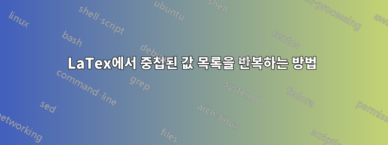 LaTex에서 중첩된 값 목록을 반복하는 방법