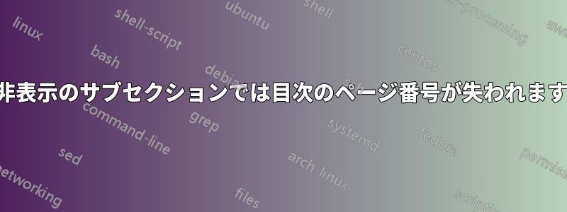 非表示のサブセクションでは目次のページ番号が失われます