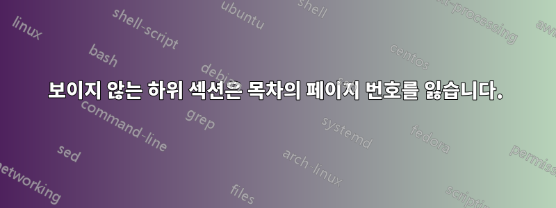 보이지 않는 하위 섹션은 목차의 페이지 번호를 잃습니다.