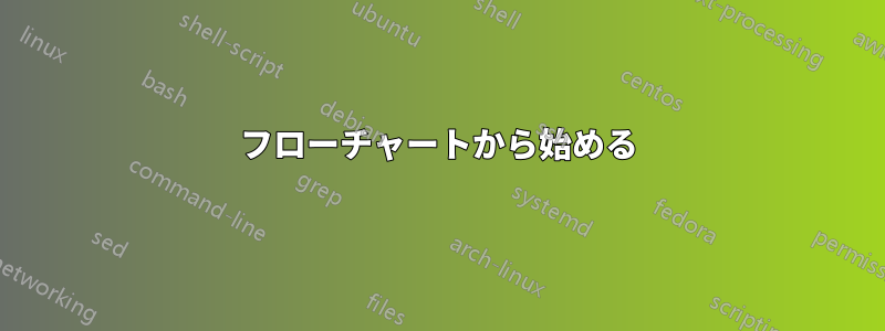 フローチャートから始める