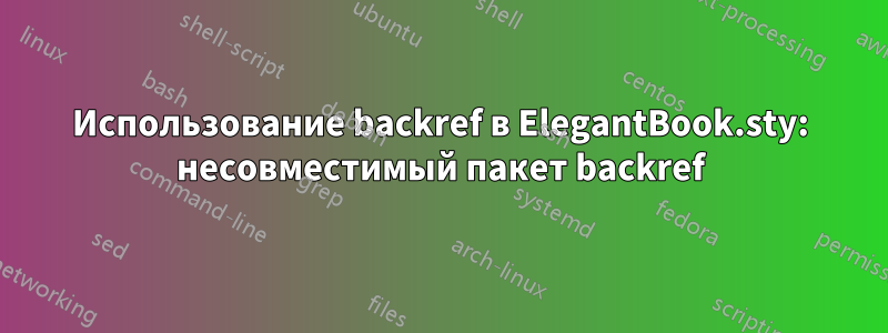 Использование backref в ElegantBook.sty: несовместимый пакет backref