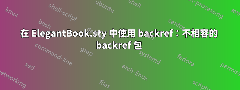 在 ElegantBook.sty 中使用 backref：不相容的 backref 包