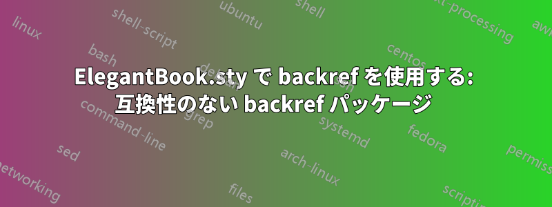 ElegantBook.sty で backref を使用する: 互換性のない backref パッケージ