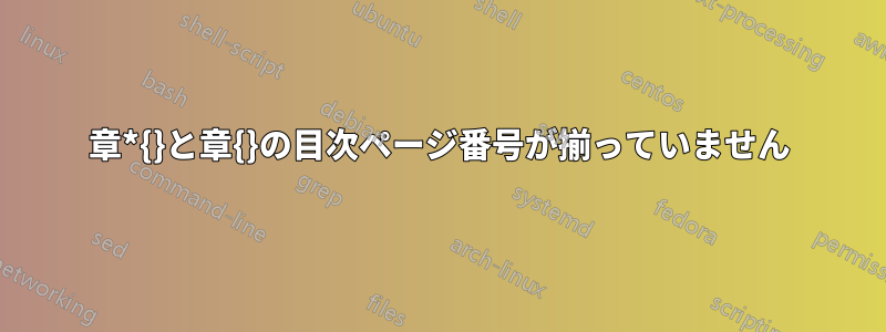 章*{}と章{}の目次ページ番号が揃っていません