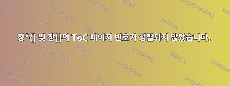 장*{} 및 장{}의 ToC 페이지 번호가 정렬되지 않았습니다.