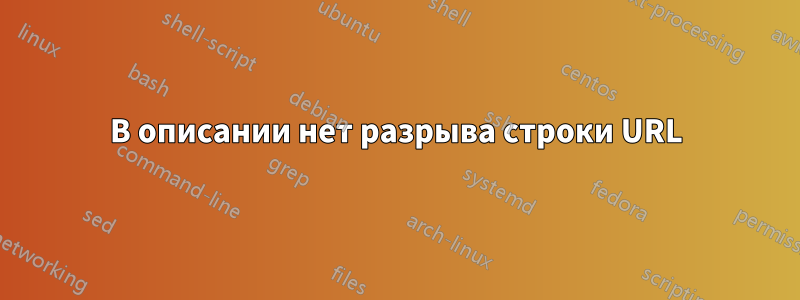 В описании нет разрыва строки URL