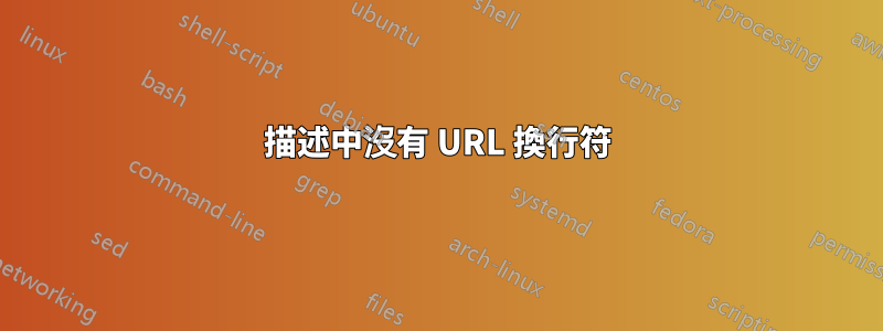 描述中沒有 URL 換行符