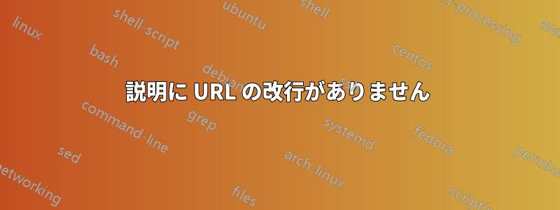 説明に URL の改行がありません