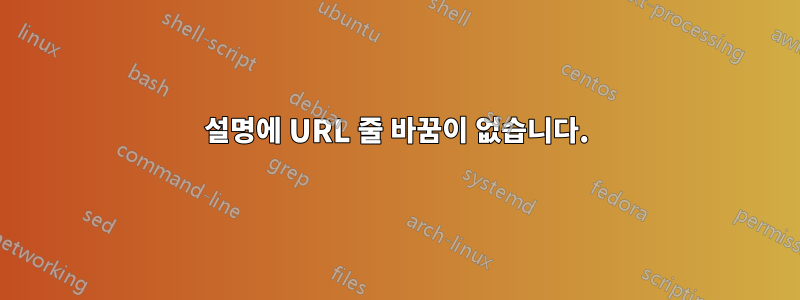 설명에 URL 줄 바꿈이 없습니다.