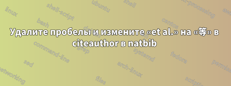 Удалите пробелы и измените «et al.» на «等» в citeauthor в natbib