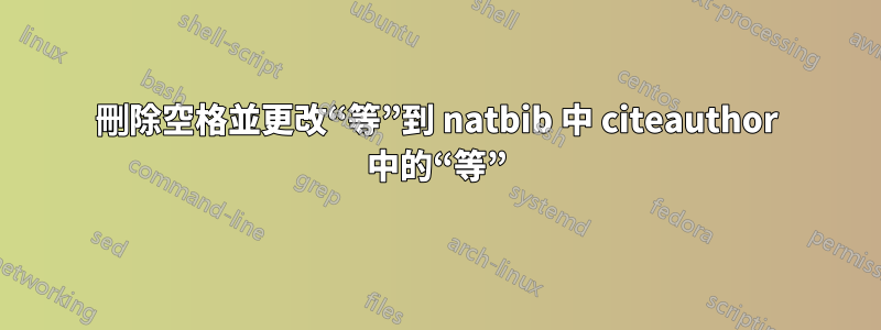 刪除空格並更改“等”到 natbib 中 citeauthor 中的“等”