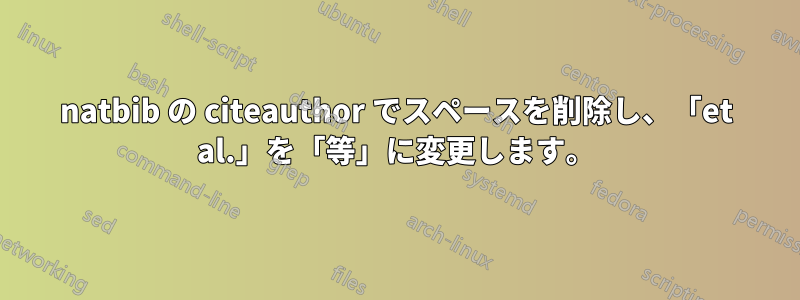 natbib の citeauthor でスペースを削除し、「et al.」を「等」に変更します。