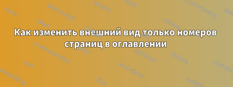 Как изменить внешний вид только номеров страниц в оглавлении