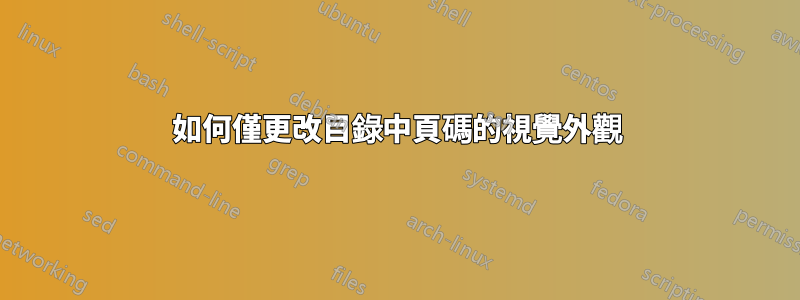 如何僅更改目錄中頁碼的視覺外觀