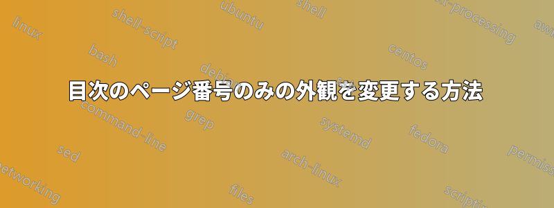 目次のページ番号のみの外観を変更する方法