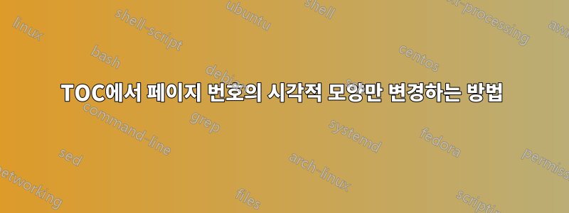 TOC에서 페이지 번호의 시각적 모양만 변경하는 방법