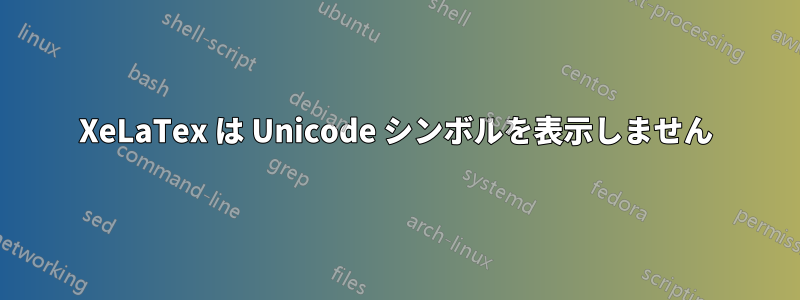 XeLaTex は Unicode シンボルを表示しません