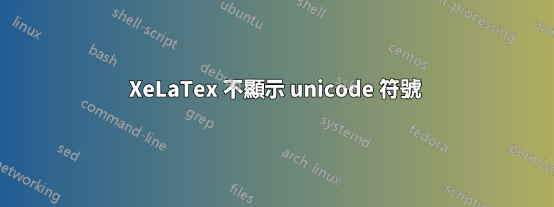 XeLaTex 不顯示 unicode 符號