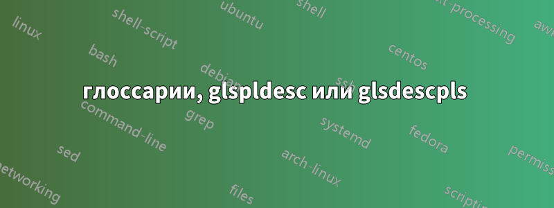 глоссарии, glspldesc или glsdescpls