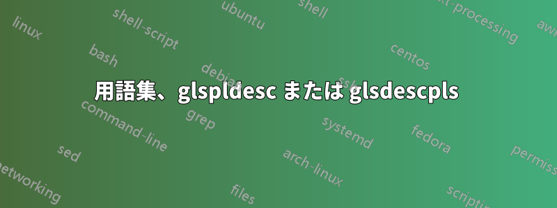 用語集、glspldesc または glsdescpls