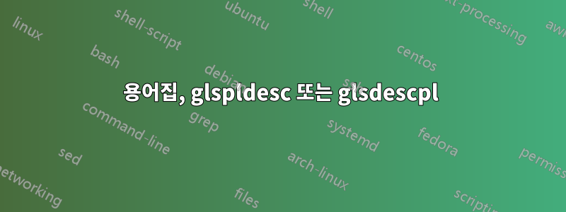 용어집, glspldesc 또는 glsdescpl