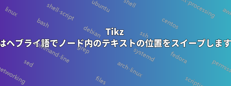 Tikz はヘブライ語でノード内のテキストの位置をスイープします