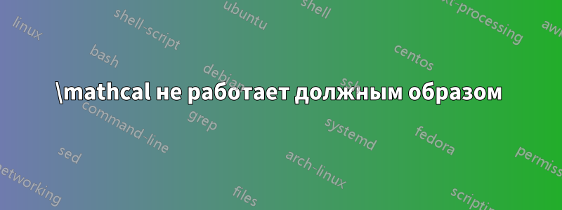 \mathcal не работает должным образом