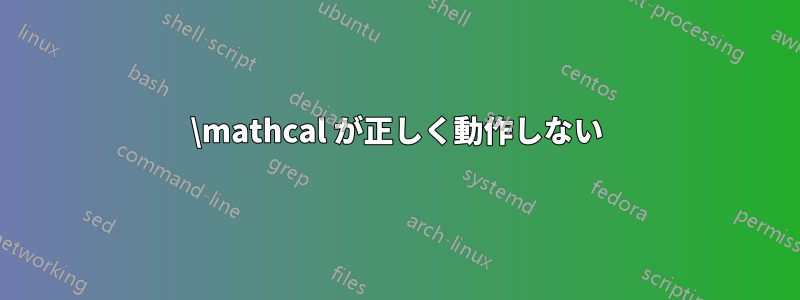 \mathcal が正しく動作しない