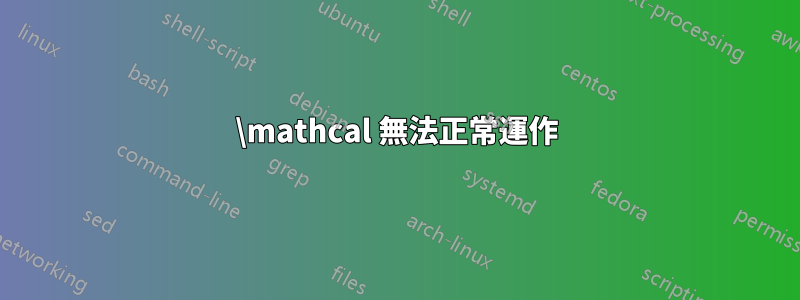 \mathcal 無法正常運作