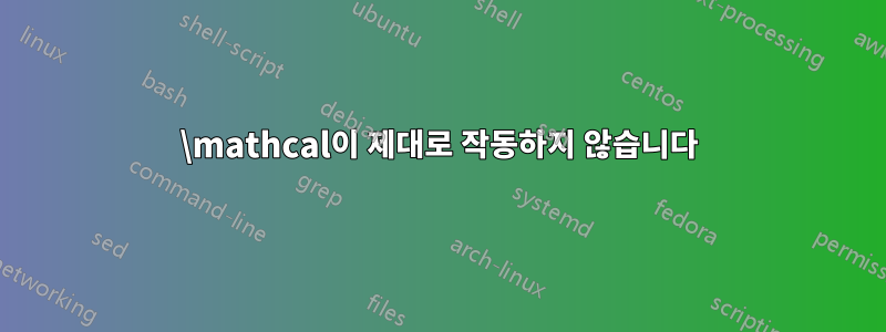 \mathcal이 제대로 작동하지 않습니다