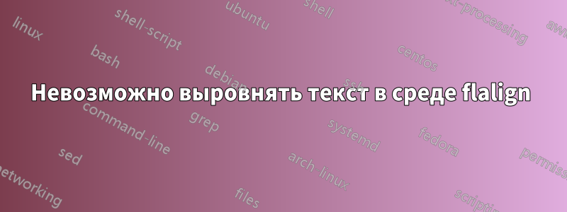 Невозможно выровнять текст в среде flalign