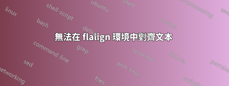 無法在 flalign 環境中對齊文本