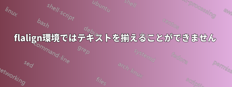 flalign環境ではテキストを揃えることができません