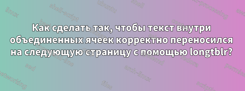 Как сделать так, чтобы текст внутри объединенных ячеек корректно переносился на следующую страницу с помощью longtblr?