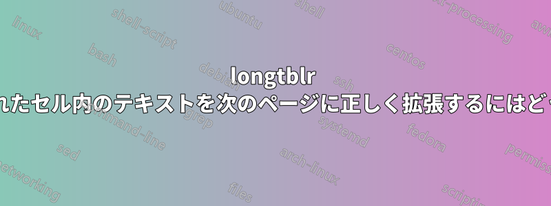 longtblr を使用して、結合されたセル内のテキストを次のページに正しく拡張するにはどうすればよいですか?