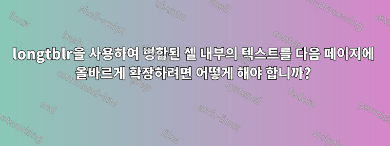 longtblr을 사용하여 병합된 셀 내부의 텍스트를 다음 페이지에 올바르게 확장하려면 어떻게 해야 합니까?