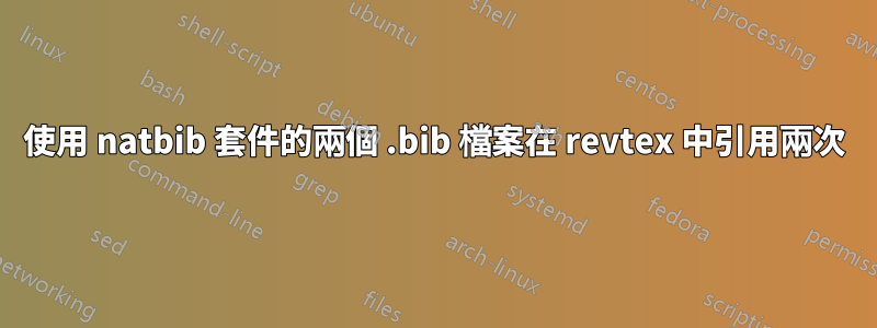 使用 natbib 套件的兩個 .bib 檔案在 revtex 中引用兩次