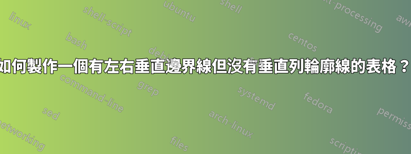 如何製作一個有左右垂直邊界線但沒有垂直列輪廓線的表格？