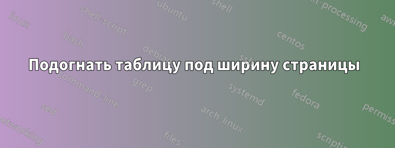 Подогнать таблицу под ширину страницы 