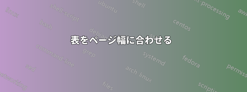 表をページ幅に合わせる 