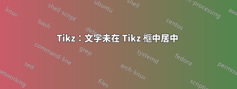 Tikz：文字未在 Tikz 框中居中