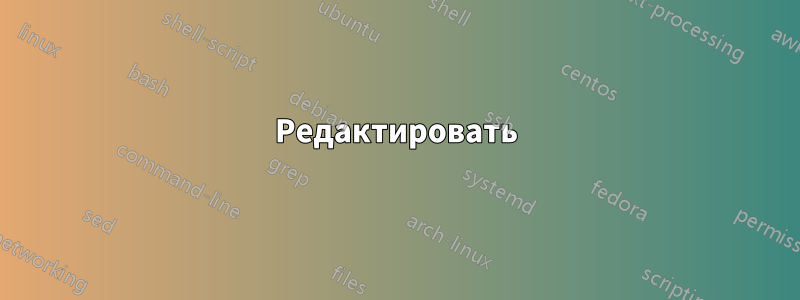 Редактировать