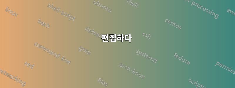 편집하다