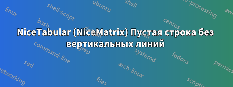 NiceTabular (NiceMatrix) Пустая строка без вертикальных линий