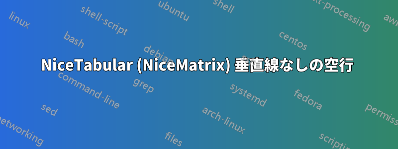 NiceTabular (NiceMatrix) 垂直線なしの空行