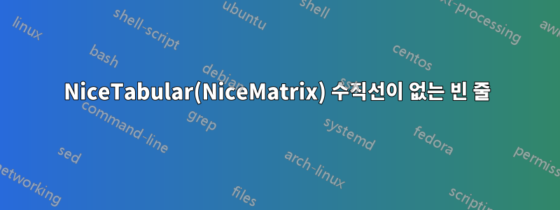 NiceTabular(NiceMatrix) 수직선이 없는 빈 줄