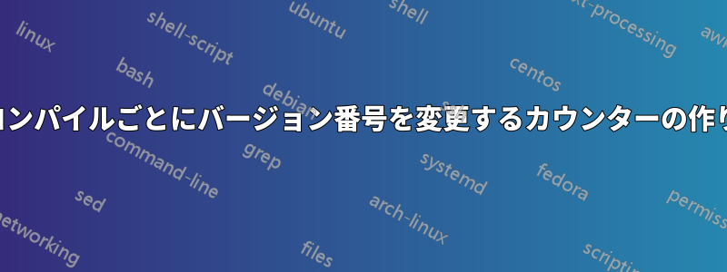 再コンパイルごとにバージョン番号を変更するカウンターの作り方